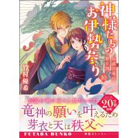 神様たちのお伊勢参り 10/竹村優希 | bookfanプレミアム