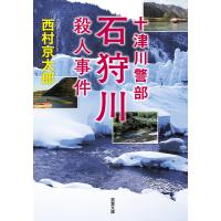 石狩川殺人事件/西村京太郎 | bookfanプレミアム