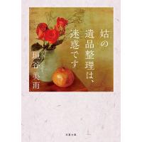 姑の遺品整理は、迷惑です/垣谷美雨 | bookfanプレミアム
