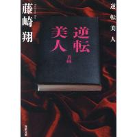 逆転美人/藤崎翔 | bookfanプレミアム