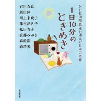 1日10分のときめき/石田衣良/恩田陸/川上未映子 | bookfanプレミアム