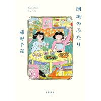 団地のふたり/藤野千夜 | bookfanプレミアム
