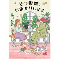 その復讐、お預かりします/原田ひ香 | bookfanプレミアム