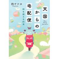 天国からの宅配便 〔3〕/柊サナカ | bookfanプレミアム