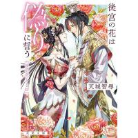 後宮の花は偽りに誓う/天城智尋 | bookfanプレミアム