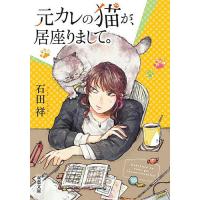 元カレの猫が、居座りまして。/石田祥 | bookfanプレミアム