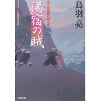 湯宿の賊 書き下ろし長編時代小説/鳥羽亮 | bookfanプレミアム