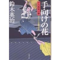 手向けの花 書き下ろし長編時代小説/鈴木英治 | bookfanプレミアム