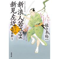 新・浪人若さま新見左近 21/佐々木裕一 | bookfanプレミアム
