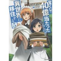 宝くじで40億当たったんだけど異世界に移住する 5/すずの木くろ | bookfanプレミアム