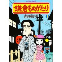 鎌倉ものがたり 3/西岸良平 | bookfanプレミアム