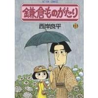 鎌倉ものがたり 23/西岸良平 | bookfanプレミアム