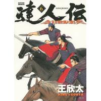 達人伝 9万里を風に乗り 6/王欣太 | bookfanプレミアム