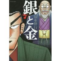 銀と金 7 新装版/福本伸行 | bookfanプレミアム