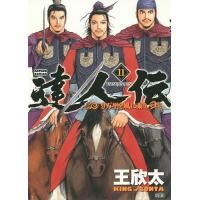 達人伝 9万里を風に乗り 11/王欣太 | bookfanプレミアム