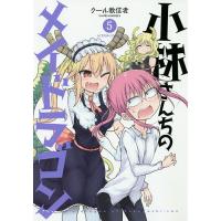 小林さんちのメイドラゴン 5/クール教信者 | bookfanプレミアム