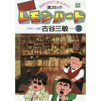 BARレモン・ハート 気持ちがすごくあったかい!!〈酒コミック〉 32/古谷三敏 | bookfanプレミアム