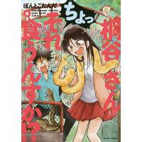 桐谷さんちょっそれ食うんすか!? 6/ぽんとごたんだ | bookfanプレミアム