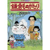 鎌倉ものがたり 35/西岸良平 | bookfanプレミアム