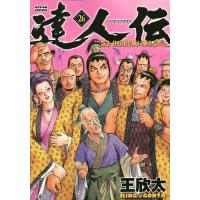 達人伝 9万里を風に乗り 26/王欣太 | bookfanプレミアム