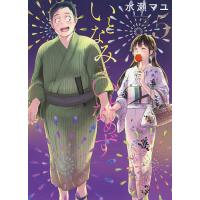 いとなみいとなめず 5/水瀬マユ | bookfanプレミアム