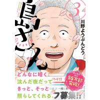 島さん 3/川野ようぶんどう | bookfanプレミアム