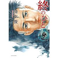 終のひと 5/清水俊 | bookfanプレミアム