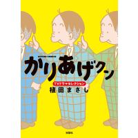かりあげクンTVドラマセレクション/植田まさし | bookfanプレミアム