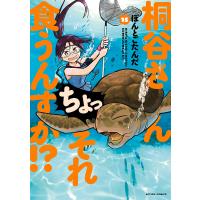 桐谷さんちょっそれ食うんすか!? 15/ぽんとごたんだ | bookfanプレミアム