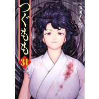 つぐもも 31/浜田よしかづ | bookfanプレミアム