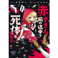 赤ずきん、旅の途中で死体と出会う。 1/青柳碧人/たなかのか | bookfanプレミアム