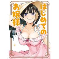 〔予約〕はじめてのお嬢様 3 | bookfanプレミアム