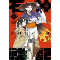 石神戦記 第6巻/古日向いろは | bookfanプレミアム