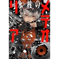 氷核のメテオリア 3/冬堂誠 | bookfanプレミアム