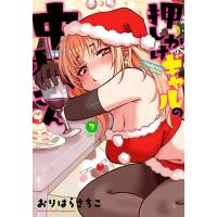 押しかけギャルの中村さん 7/おりはらさちこ | bookfanプレミアム