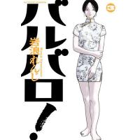 バルバロ! 3/岩浪れんじ | bookfanプレミアム