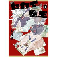 セカイ魔王 1/双見酔 | bookfanプレミアム