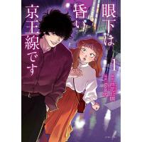 眼下は昏い京王線です 1/芦花公園/tom等 | bookfanプレミアム
