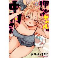 押しかけギャルの中村さん 8/おりはらさちこ | bookfanプレミアム