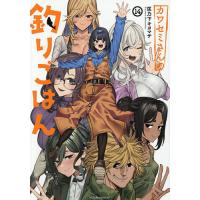 〔予約〕カワセミさんの釣りごはん 14 | bookfanプレミアム