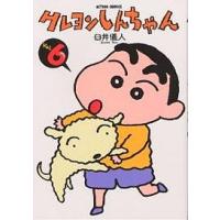 クレヨンしんちゃん Volume6/臼井儀人 | bookfanプレミアム