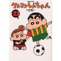 クレヨンしんちゃん Volume23/臼井儀人 | bookfanプレミアム