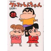 クレヨンしんちゃん Volume25/臼井儀人 | bookfanプレミアム