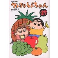 クレヨンしんちゃん Volume27/臼井儀人 | bookfanプレミアム