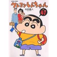クレヨンしんちゃん Volume41/臼井儀人 | bookfanプレミアム