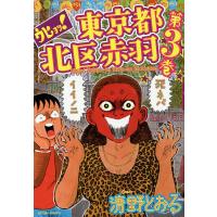 ウヒョッ!東京都北区赤羽 第3巻/清野とおる | bookfanプレミアム