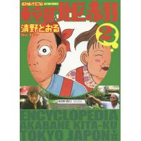 東京都北区赤羽 2/清野とおる | bookfanプレミアム