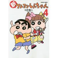 新クレヨンしんちゃん 4/臼井儀人＆UYスタジオ | bookfanプレミアム