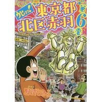 ウヒョッ!東京都北区赤羽 第6巻/清野とおる | bookfanプレミアム