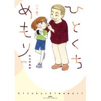 ひとくちめもり 上巻/ひらのあゆ | bookfanプレミアム